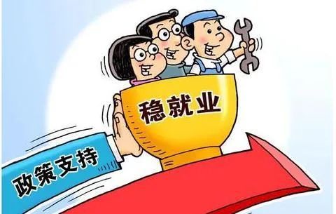 精準(zhǔn)施策為就業(yè) 夯實民生“壓艙石”