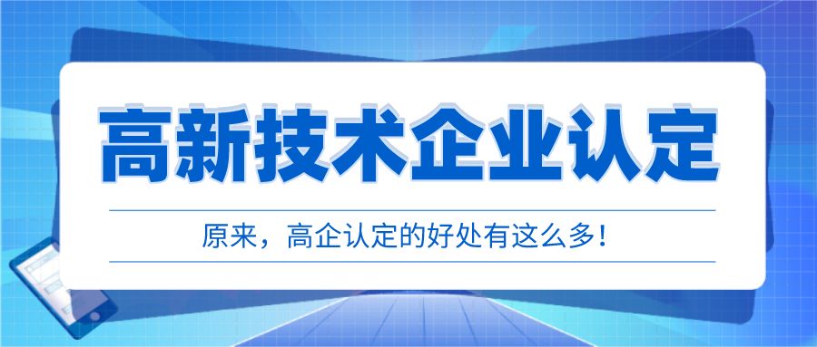 高新認定具體有哪些好處_高新技術(shù)企業(yè)認定的好處