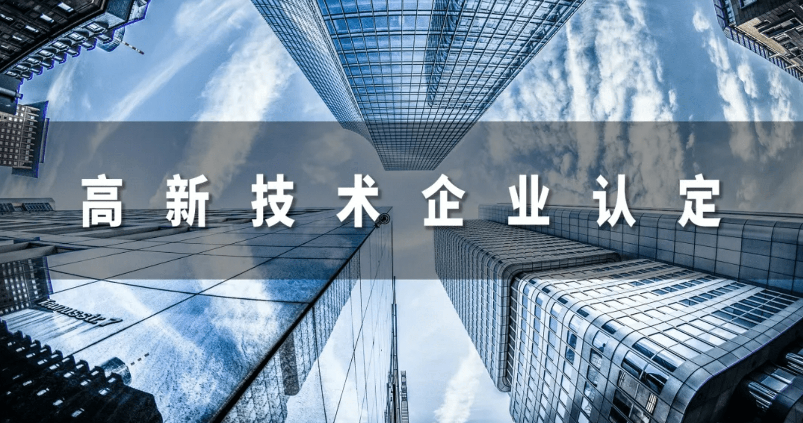 新材料技術(shù)可以申請國家高新企業(yè)認證嗎_國家高新企業(yè)認證