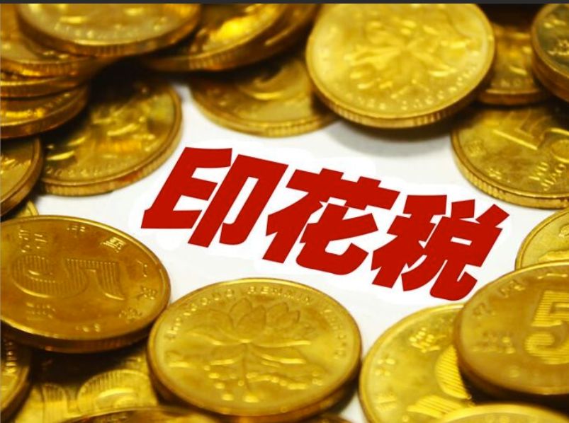 《印花稅法》7月1日起施行