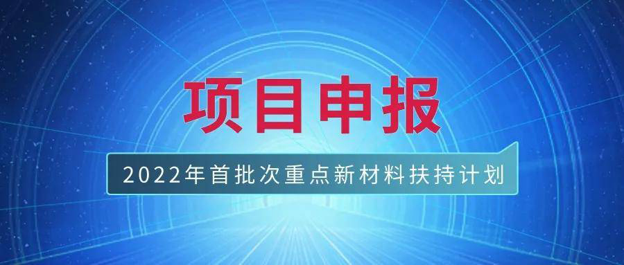 2022年湖南省重點(diǎn)新材料首批次應(yīng)用示范獎(jiǎng)勵(lì)申報(bào)條件
