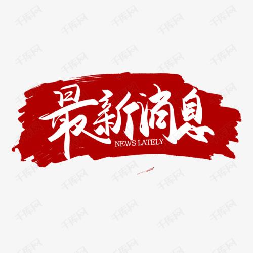 今年湖南“100個重大產品創(chuàng)新項目”銷售收入超280億元，長沙29個項目占150億