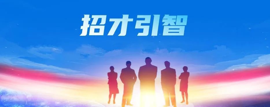 長沙市開福區(qū)20條措施招才引智