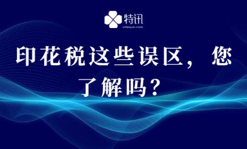 印花稅這些誤區(qū)，您了解嗎？