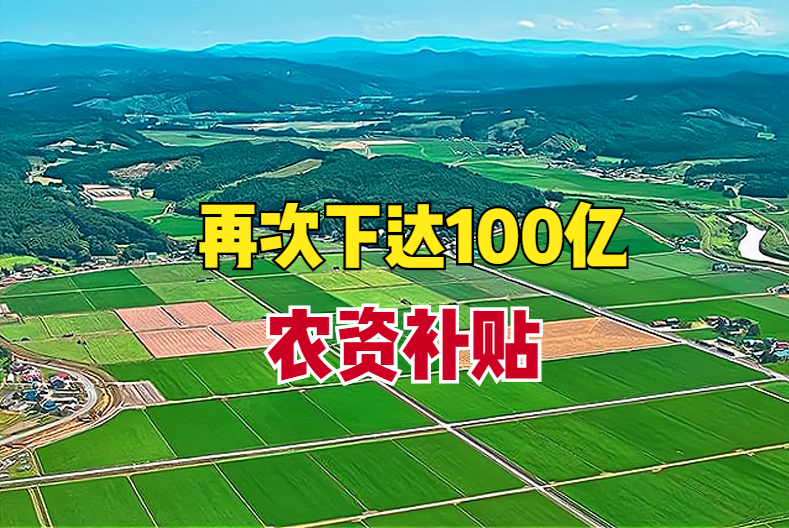 中央財政下達100億元 向?qū)嶋H種糧農(nóng)民再發(fā)農(nóng)資補貼
