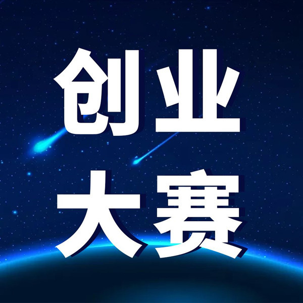 婁底經(jīng)開(kāi)區(qū)全力構(gòu)筑聚才“新高地”_創(chuàng)業(yè)創(chuàng)新大賽