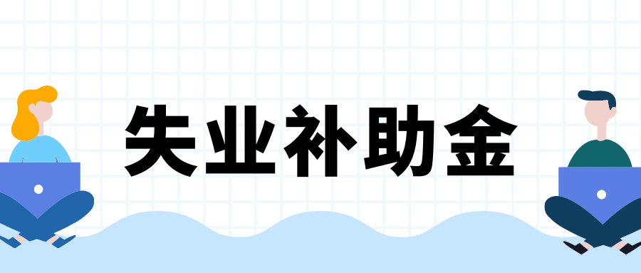 長沙失業(yè)補助金政策擴大實施范圍