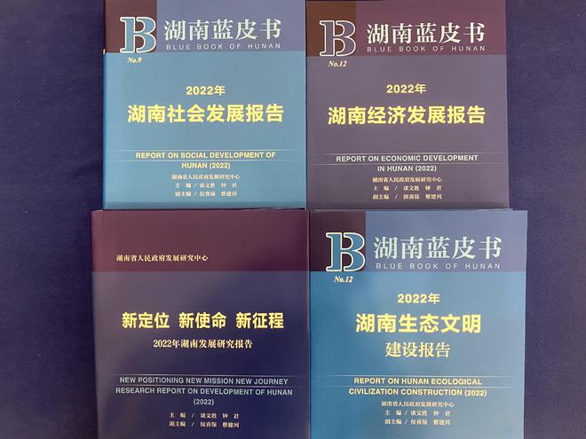 2022年《湖南藍(lán)皮書》發(fā)布