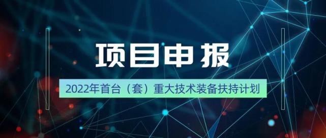 2022年湖南省首臺(tái)(套)重大技術(shù)裝備認(rèn)定及獎(jiǎng)勵(lì)申報(bào)條件