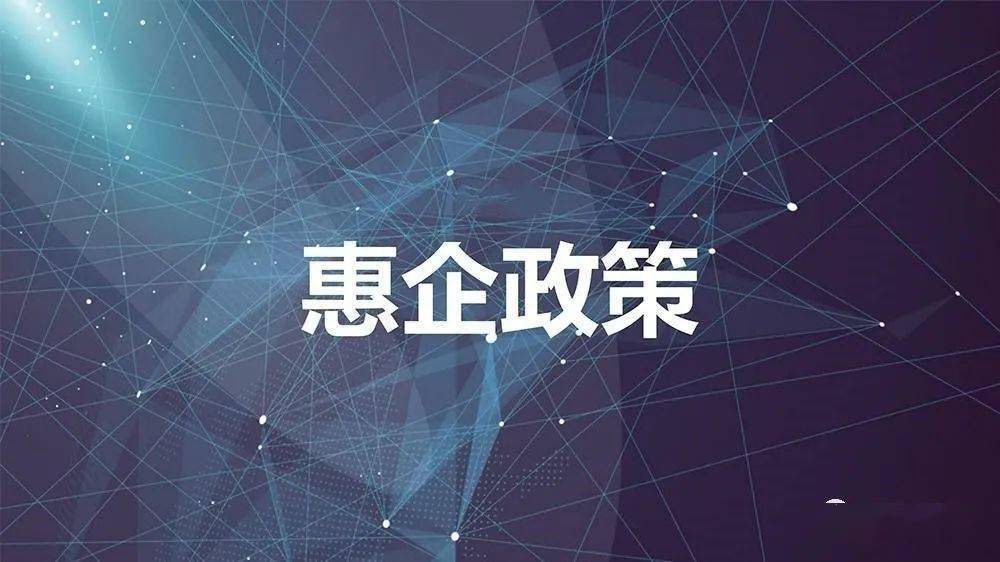 將政策“白紙黑字”變企業(yè)“真金白銀”136條惠企政策送上門，涉及稅費、金融、獎補、優(yōu)化服務(wù)等4大類