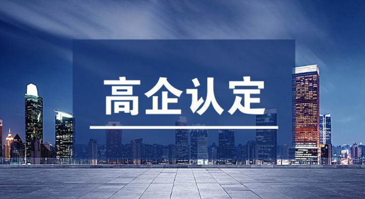 湖南省高新技術(shù)企業(yè)認定申報材料清單和要求_高新技術(shù)企業(yè)認定條件