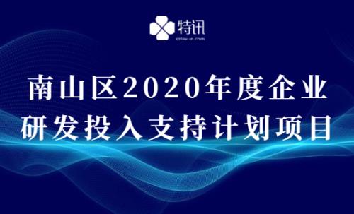 南山區(qū)2020年度企業(yè)研發(fā)投入支持計劃項目的通知