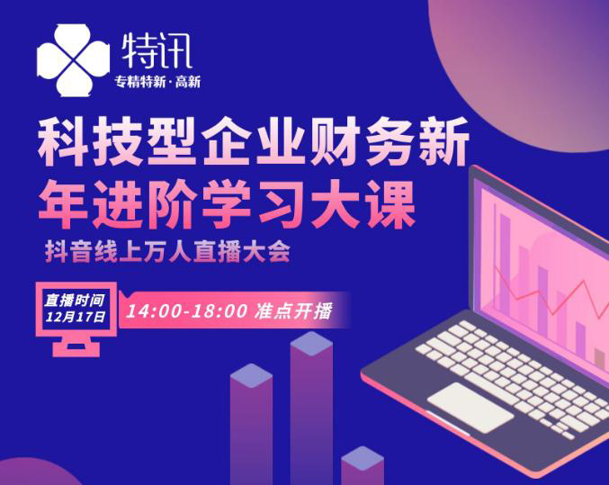 科技型企業(yè)財(cái)務(wù)新年進(jìn)階學(xué)習(xí)大課--特訊企服線上直播大會(huì)預(yù)告