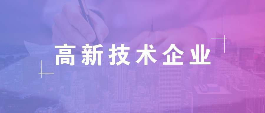 進(jìn)行高新企業(yè)認(rèn)定時(shí)需要哪些材料-高新技術(shù)企業(yè)認(rèn)定