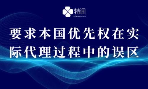 要求本國優(yōu)先權在實際代理過程中的誤區(qū)