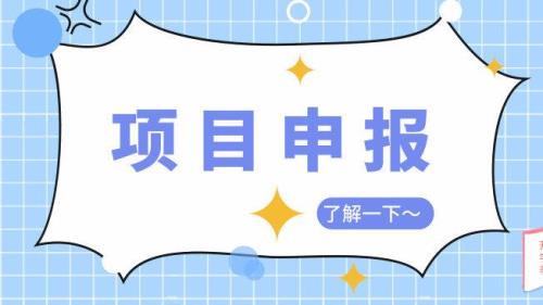 【項目申報】更高150萬元，湖南省重點研發(fā)計劃_2021-2022年項目申報指南出來啦，4月9日截止！