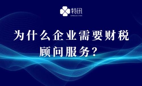為什么企業(yè)需要財稅顧問服務？