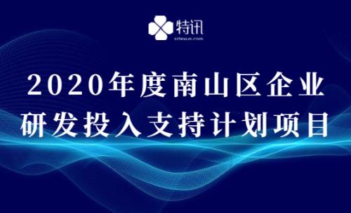 2020年度南山區(qū)企業(yè)研發(fā)投入支持計劃項目