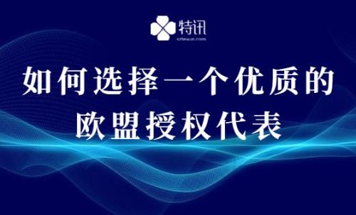 如何選擇一個優(yōu)質(zhì)的歐盟授權(quán)代表