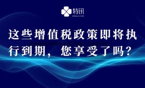 這些增值稅政策即將執(zhí)行到期，您享受了嗎？