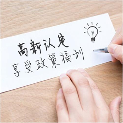 事業(yè)單位國企也能申報高新技術企業(yè)！
