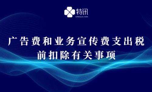 兩部門發(fā)文明確廣告費(fèi)和業(yè)務(wù)宣傳費(fèi)支出稅前扣除有關(guān)事項(xiàng)