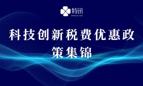 科技創(chuàng)新稅費優(yōu)惠政策集錦