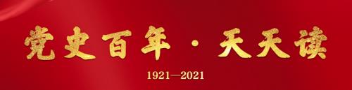 黨史百年天天讀