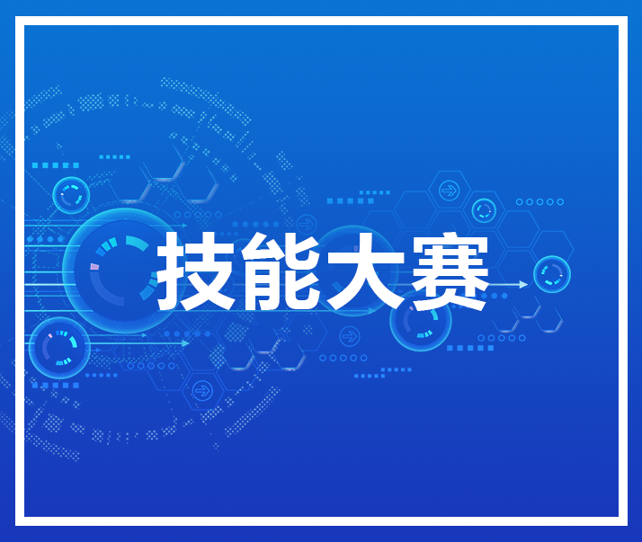 【技能大賽】關(guān)于舉辦湖南省第二屆工業(yè)和信息化技術(shù)技能大賽的通知