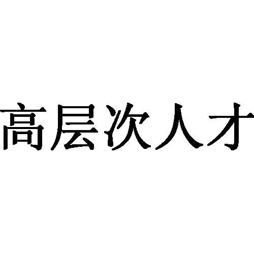 邵陽1031名高層次人才獲“寶慶人才卡” 持卡專家在該市可享受優(yōu)先落戶、子女入學(xué)等7項優(yōu)待服務(wù)