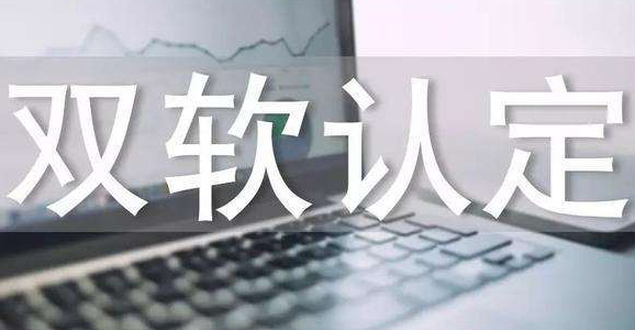 雙軟認(rèn)證：時(shí)間和費(fèi)用一覽