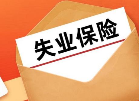 湖南省政府辦公廳印發(fā)《關(guān)于湖南省失業(yè)保險省級統(tǒng)籌的實施意見》 7月1日起全面實施失業(yè)保險省級統(tǒng)籌制度