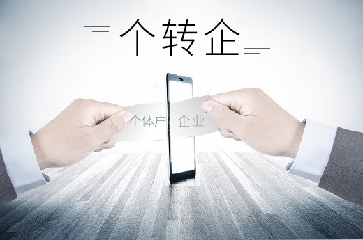 株洲“個(gè)轉(zhuǎn)企”數(shù)量全省第一 前三季度新增1552戶