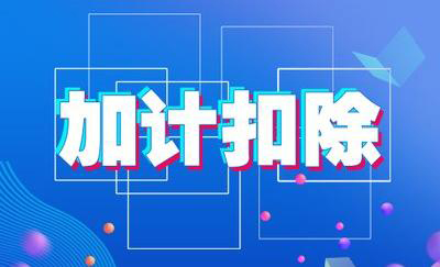 高新技術(shù)企業(yè)可在研發(fā)費(fèi)用上享受加計(jì)扣除，那么什么是研發(fā)費(fèi)用加計(jì)扣除?