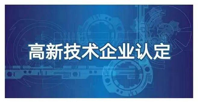 什么樣的代理機構(gòu)認定高新靠譜_湖南高新認定中介