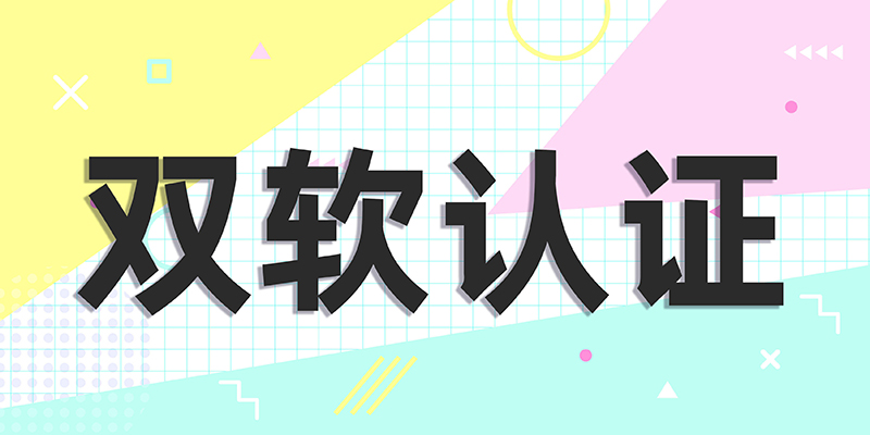 什么是雙軟認(rèn)證_申請雙軟認(rèn)證的條件