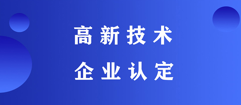 國(guó)家高新技術(shù)企業(yè)認(rèn)定如何拿高分_國(guó)家高新技術(shù)企業(yè)認(rèn)定的要求流程打分和優(yōu)惠政策