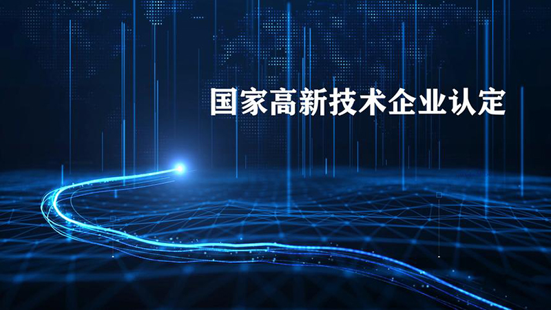 高新認(rèn)定中如何更好的拿到高分_高新認(rèn)定條件怎么評(píng)分