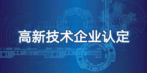 申報高新企業(yè)認定流程和注意事項
