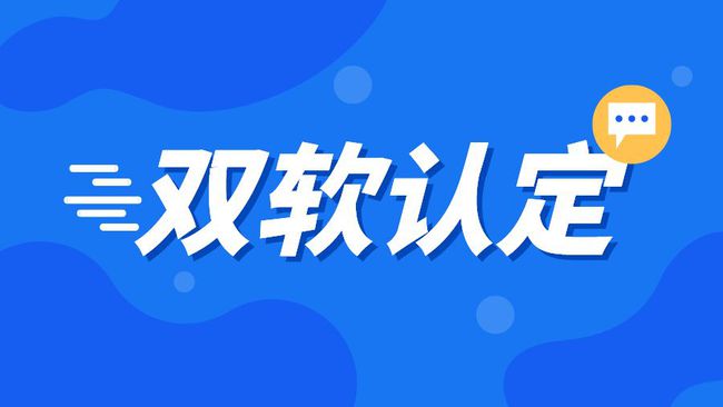 雙軟認(rèn)證是什么_申請(qǐng)雙軟認(rèn)證需要什么條件