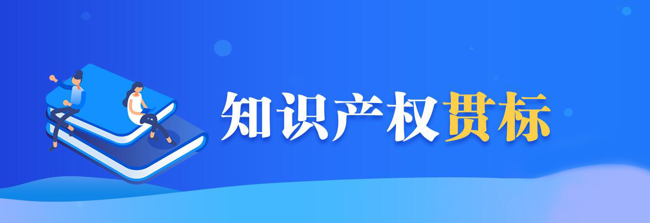 企業(yè)完成知識產(chǎn)權(quán)貫標(biāo)有什么好處？