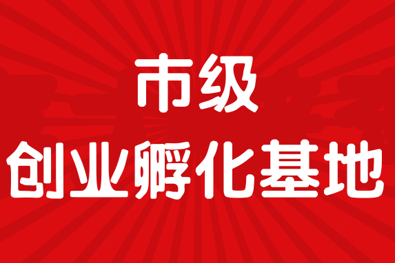 【孵化基地申報】長沙市人力資源和社會保障局關(guān)于開展2023年度市級創(chuàng)業(yè)孵化基地申報工作的通知