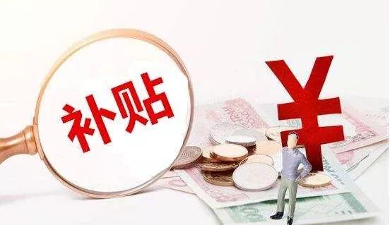 企業(yè)補(bǔ)貼的申報(bào)條件_企業(yè)補(bǔ)貼