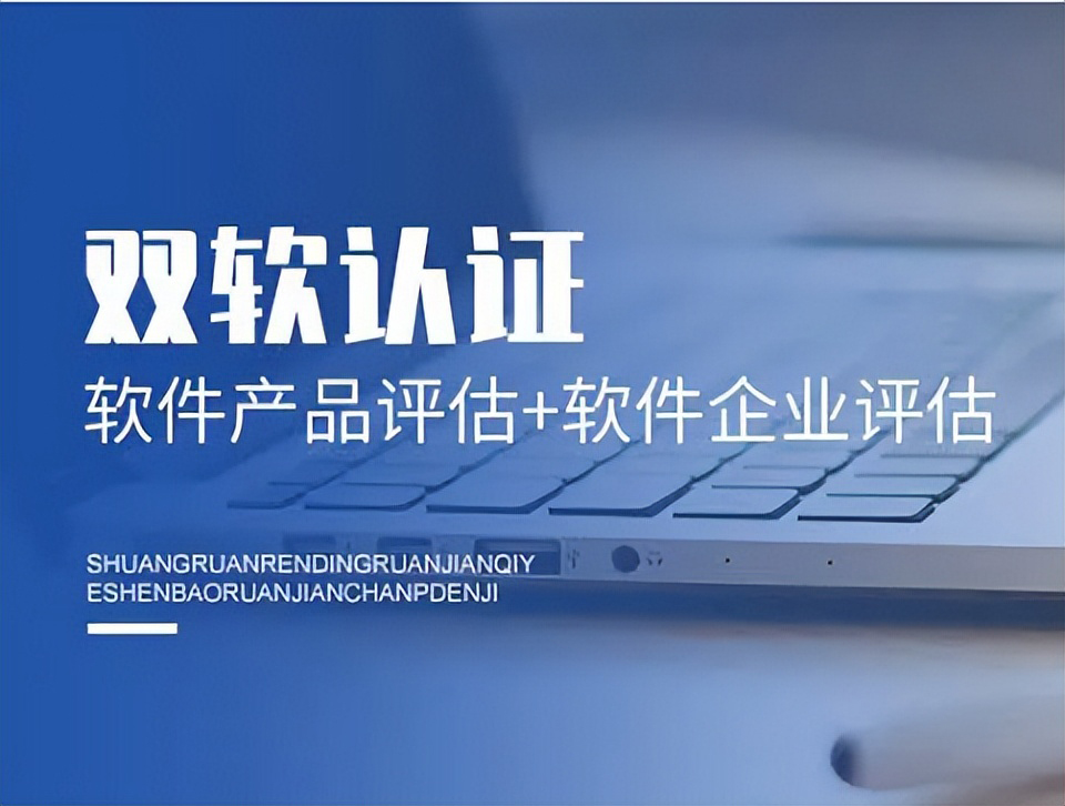 什么是雙軟認證?軟件企業(yè)獲得雙軟認證有什么好處?