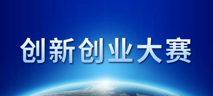 為何要舉辦創(chuàng)新創(chuàng)業(yè)大賽(創(chuàng)新創(chuàng)業(yè)大賽的意義是什么)
