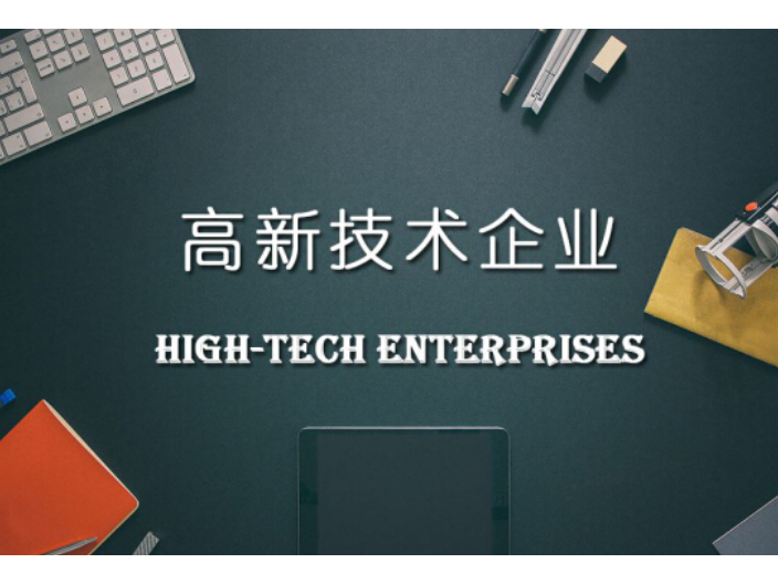 高新企業(yè)認(rèn)定條件是什么?高新企業(yè)認(rèn)定高新收入占比怎么算?