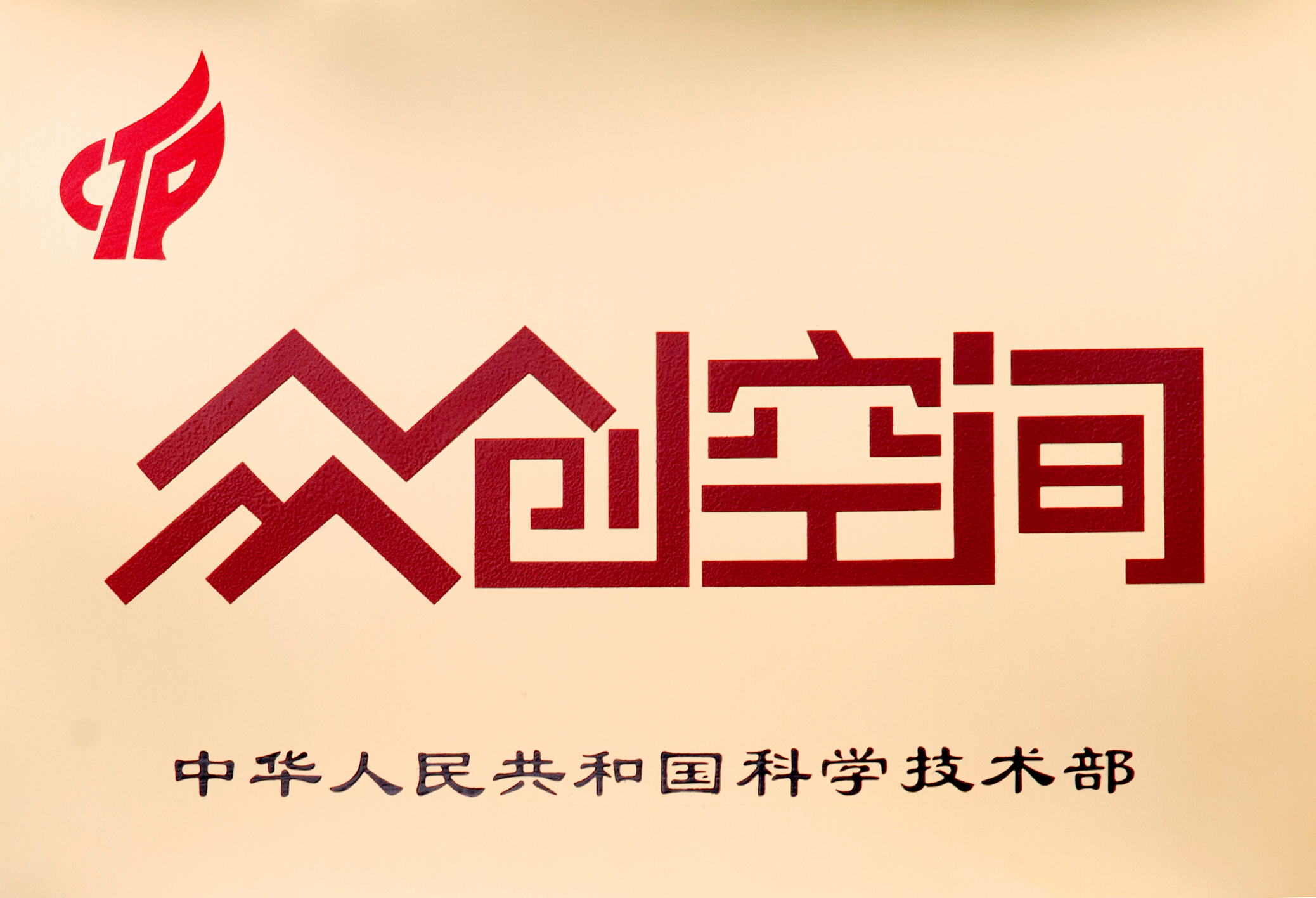 什么是眾創(chuàng)空間?認(rèn)定眾創(chuàng)空間的意義?