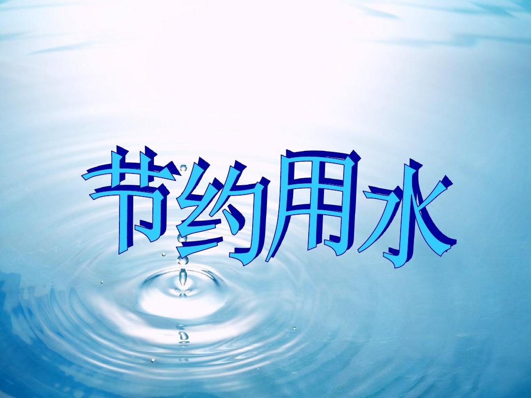 湖南8部門聯(lián)合印發(fā)《湖南省節(jié)約用水激勵政策若干措施》 九項措施激勵全民節(jié)水
