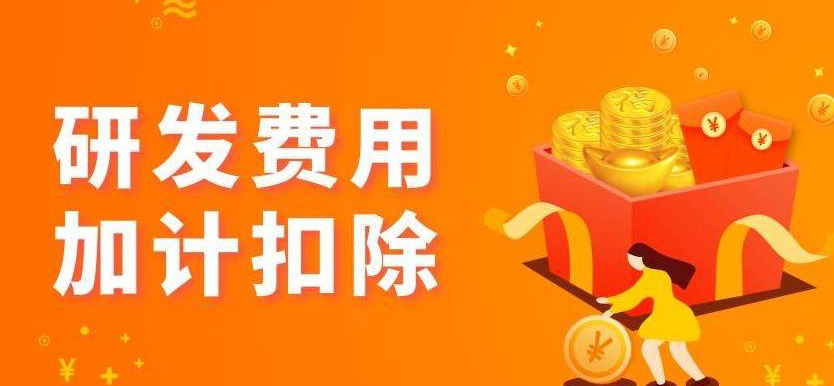 只有高新技術(shù)企業(yè)才能進(jìn)行研發(fā)費(fèi)用加計(jì)扣除嗎？