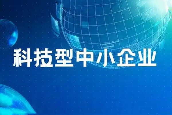 厚植科創(chuàng)企業(yè)發(fā)展沃土 長沙新備案科技型中小企業(yè)增長28%